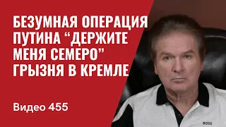 Безумная спецоперация Путина “Держите меня семеро”/ Грызня в Кремле // №455- Юрий Швец