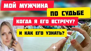 🔮 Где мой мужчина по судьбе? Когда я встречу мужа? И как его узнать? Новый общий расход таро гадание