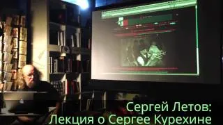 Сергей Летов: Лекция "Сергей Курехин. "Петербургский Моцарт" и его круг" (часть 2)