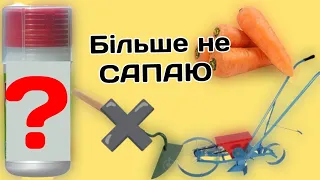 Як я сію моркву та борюся з бур'янами/ легке і просте городництво