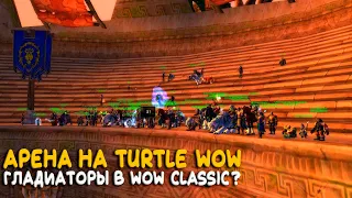 Как выглядит арена на Turtle WoW Classic?