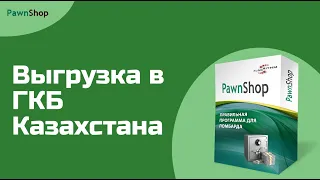 PawnShop | Выгрузка данных ломбарда в Государственное Кредитное Бюро (ГКБ) Казахстана