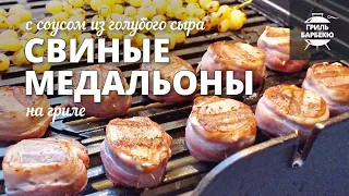 Свиные медальоны на гриле (рецепт на газовом гриле)