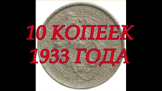 10 КОПЕЕК 1933 ГОДА