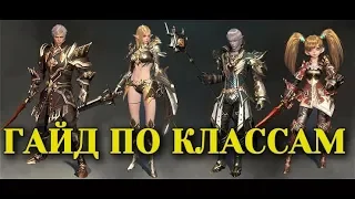 ГАЙД ПО КЛАССАМ / LINEAGE 2 REVOLUTION / КРАТКО/ RussianBes /