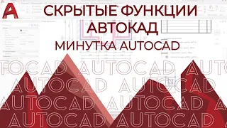 AUTOCAD. Скрытые функции АВТОКАД. Часть 1. Клавиша пробела (space)