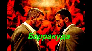 Барракуда Русская  озвучка 💥  сюжет и дата выхода💥  Фильм  2022