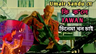 Jawan Movie ৰ প্ৰথম Review! আহি গ'ল। Shahrukh Khan | Nayanthara