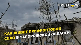 Как живет прифронтовое село в Запорожской области | FREEДОМ