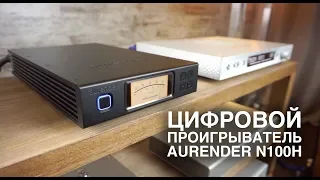 Цифровой проигрыватель Aurender N100H и еретические стрелочки