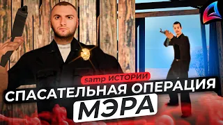 СПАСЕНИЕ МЭРА ИЗ РУК МАФИИ в GTA SAMP || САМП ИСТОРИИ