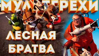 Все грехи и ляпы мультфильма "Лесная Братва"