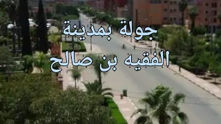 جولة بمدينة الفقيه بن صالح