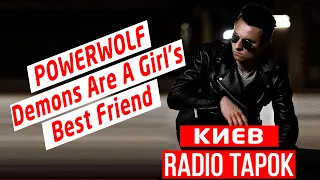 Radio Tapok - POWERWOLF - Demons Are A Girl's Best Friend  (Cover на на русском) Киев 02.03.2019