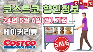 리얼쇼핑 코스트코 할인정보 5월 6일(월) 기준 베이커리류 빵류 제품 세일정보 주간할인정보 역동적인 쇼핑하기