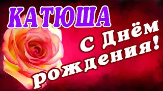 🌸 КАТЯ С ДНЕМ РОЖДЕНИЯ / С ДНЕМ РОЖДЕНИЯ КАТЮША / С ДНЁМ РОЖДЕНИЯ / ОТКРЫТКИ С ДНЕМ РОЖДЕНИЯ