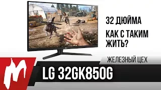 32 дюйма – удобно или нет?  — LG 32GK850G-B - Железный цех — Игромания