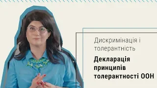 Декларація принципів толерантності ООН