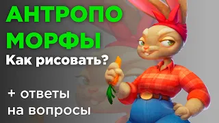 Антропоморфы. Как рисовать мультяшных животных?