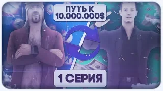 ЖИЗНЬ БОМЖА - #1 - ПУТЬ К 10.000.000$ в SAMP! | ADVANCE RP | GTA SAMP