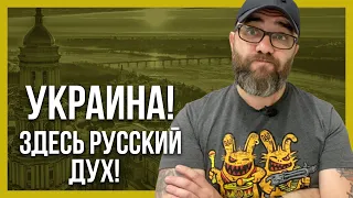 УКРАИНА! ЗДЕСЬ ТОЛЬКО РУССКИЙ ДУХ!