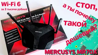 Обзор роутера Mercusys MR70X: Wi-Fi 6 за 3 тысячи рублей? Да ладно!