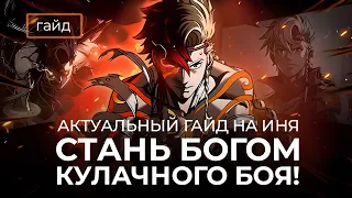 Актуальный гайд на Иня / Инь способен удивлять! Mobile Legends / Mobile Legends