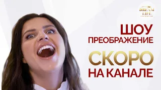 Шоу-преображение Dream Life с Еленой Друма. Скоро на канале