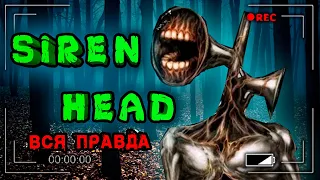 СИРЕНОГОЛОВЫЙ : Вся правда, история, факты, мифы и теории о Siren Head