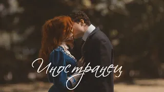 Gilbert & Anne - Иностранец