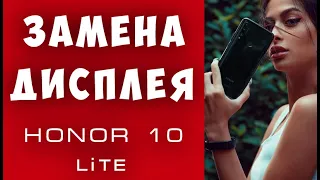 Замена Дисплея на HONOR 10 Lite, Как Поменять Дисплей HONOR 10 Lite