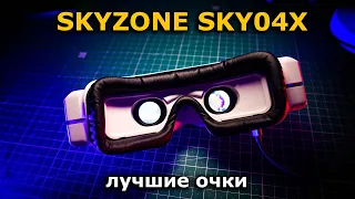 SKYZONE SKY04X (v2) лучшие FPV очки на рынке!