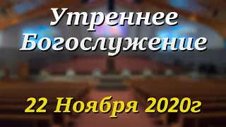 22 Ноября 2020г - /11:00am/ - Воскресное Богослужение