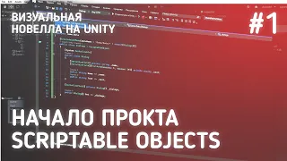 Диалоги на ScriptableObjects / Визуальная новелла на Unity #1