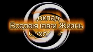 Сухонос С.И. ВСЕЛЕННАЯ И ЖИЗНЬ. Экспериментальный Инновационный Центр МАТИ. 2013.06.06