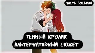 [ Тёмный кролик ] — ( часть 8 ) альтернативный сюжет my hero academy