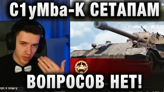 C1yMba ● К СЕТАПАМ ВОПРОСОВ НЕТ! ●