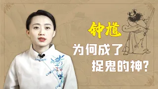 鍾馗生前是什麼人，為何成了捉鬼的神？一個故事告訴你【藝述史】