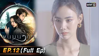 พนมนาคา | Ep.12 (Full Ep) | 10 ต.ค. 66 | one31