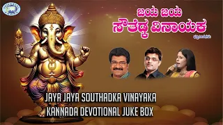 Jaya Jaya Southadka Vinayaka || JUKE BOX || Ajay Warrior, Rameshchandra || Kannada Devotional Songs