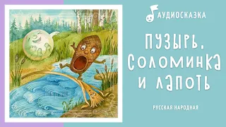 Пузырь, соломинка и лапоть | Аудиосказка | Русские народные сказки