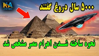 ۵۰۰۰ سال دروغ گفتند‌‌‌...نحوه ساخته شدن اهرام مصر مشخص شد...