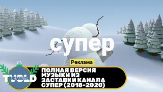 Полная версия музыки из заставки канала СУПЕР (2018-2020)