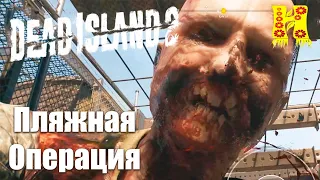 Dead Island 2 прохождение №21 Пляжная Операция