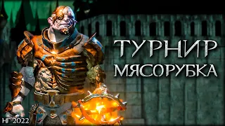 Турнир МЯСОРУБКА - Middle-earth: Shadow of War