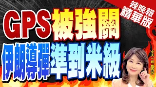 【盧秀芳辣晚報】GPS被關閉了 伊朗飛彈炸點仍"精確到米級" | GPS被強關 伊朗導彈準到米級 精華版@CtiNews