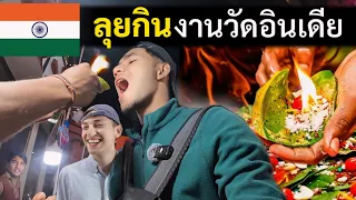 ตะลุยกิน "สตรีทฟู้ด" ชื่อดังอินเดีย (งานวัดอินเดีย) | India Ep.10