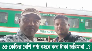 মৈত্রী এক্সপ্রেস ট্রেনে কত কেজি মালামাল বহন করা যাবে || Maitri Express train