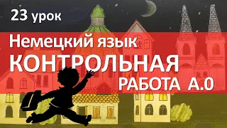 Немецкий язык, 23 урок. Повторение пройденного!