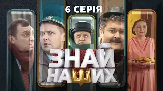 Знай наших. 6 серия